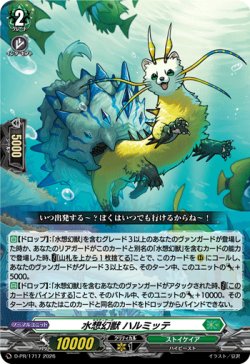 画像1: 水想幻獣 ハルミッテ