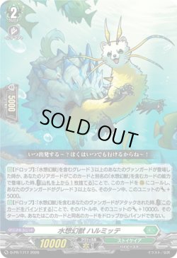 画像1: 水想幻獣 ハルミッテ