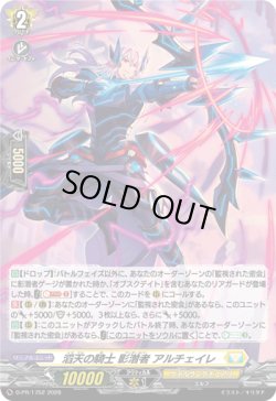 画像1: 【ホロ】滔天の騎士 影潜者 アルチェイレ