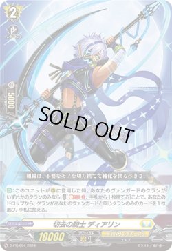 画像1: 切去の騎士 ディアリン