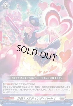 画像1: 炸裂！メルティング・ハート！