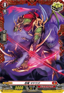 画像1: 忍竜 マドワズ