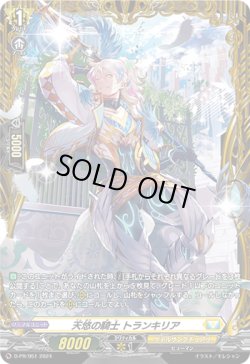 画像1: 天悠の騎士 トランキリア
