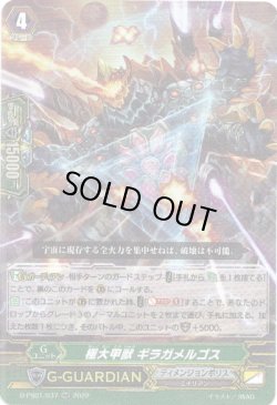 画像1: 極大甲獣 ギラガメルゴス