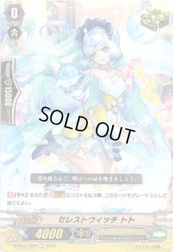 画像1: セレストウィッチ トト