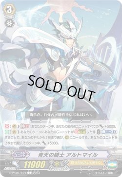 画像1: 青天の騎士 アルトマイル