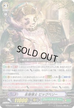 画像1: 名物博士 ビッグベリー