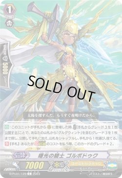 画像1: 曙光の騎士 ゴルボドゥク