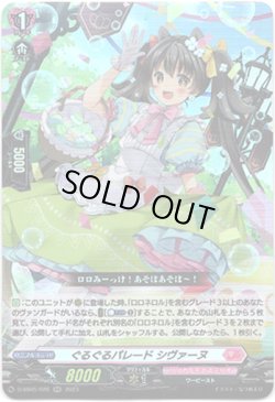 画像1: ぐるぐるパレード シヴァーヌ