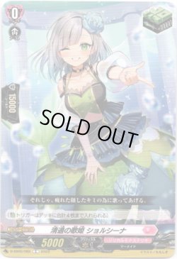 画像1: 清適の歌姫 ショルシーナ