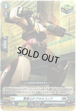 画像1: 【Re】警邏ロボ デカルコップ