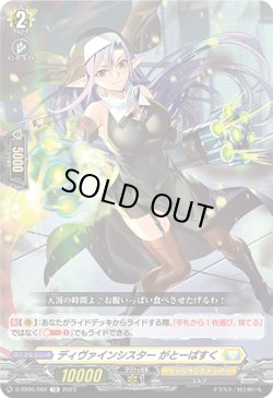 画像1: ディヴァインシスター がとーばすく