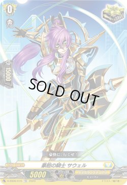 画像1: 豪胆の騎士 サウェル