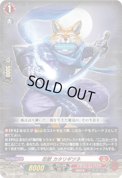 画像1: 【RRR仕様】忍獣 カタリギツネ