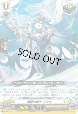 画像1: 爽琴の騎士 リクラ