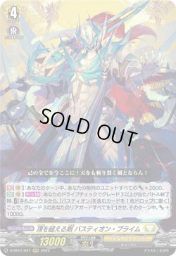 画像1: 頂を超える剣 バスティオン・プライム