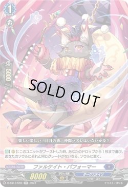 画像1: ファルケイト・パフォーマー