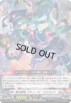 画像1: 極光戦姫 アキューズ・マカライト