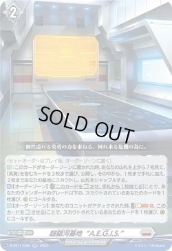 画像1: 超銀河基地“A.E.G.I.S.”