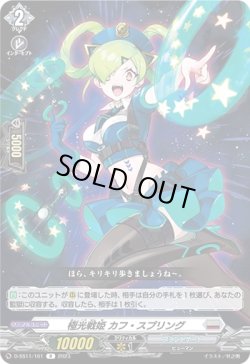 画像1: 極光戦姫 カフ・スプリング