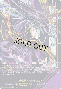 画像1: 【SIR】魔宝竜 ドラジュエルド