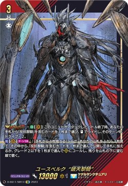 画像1: 【SIR】ユースベルク“破天黎騎”