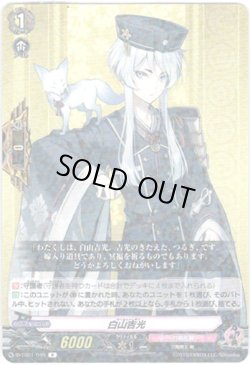 画像1: 白山吉光