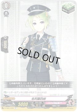 画像1: 毛利藤四郎