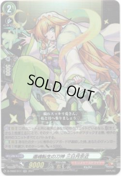 画像1: 還魂転生の刀神 三日月宗近