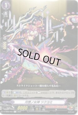 画像1: 月想ノ女神 ツクヨミ