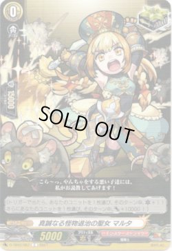 画像1: 真誠なる怪物退治の聖女 マルタ