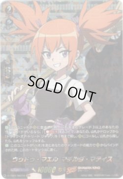 画像1: 【SKR】ウゥドゥ・マエル マチルダ・マティス