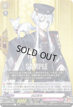 画像1: 白山吉光