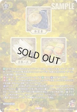 画像1: 【TRR】修行道具