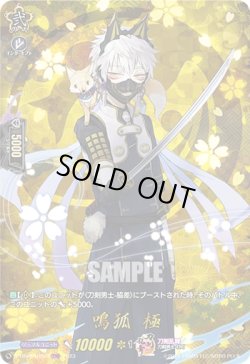 画像1: 【TRR】鳴狐 極