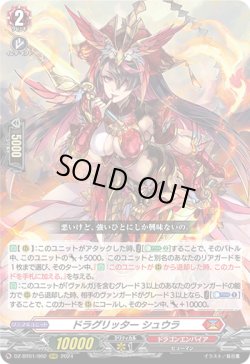 画像1: ドラグリッター シュウラ