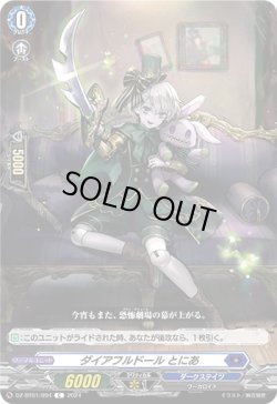 画像1: ダイアフルドール とにあ