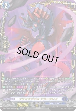 画像1: 【FFR】デザイアデビル アラークレイ
