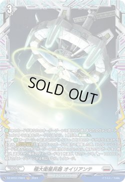 画像1: 【FR】極大衛星兵器 オイリアンテ