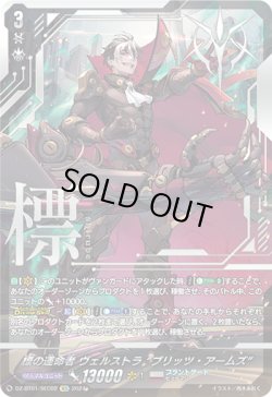 画像1: 【SEC】標の運命者 ヴェルストラ “ブリッツ・アームズ”