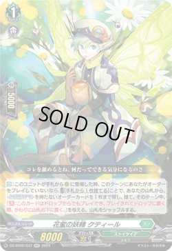 画像1: 花蜜の妖精 クティール