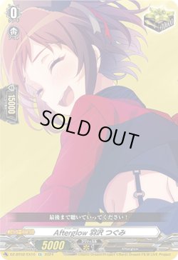画像1: Afterglow 羽沢 つぐみ