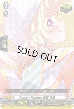 画像1: Pastel＊Palettes 白鷺 千聖