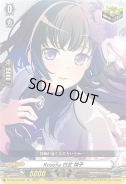 画像1: Roselia 白金 燐子