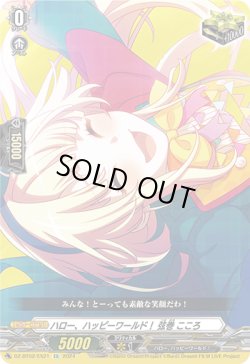 画像1: ハロー、ハッピーワールド！ 弦巻 こころ