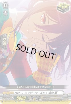 画像1: ハロー、ハッピーワールド！ 瀬田 薫