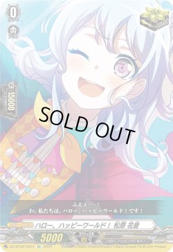 画像1: ※傷有り品（返品交換対象外）ハロー、ハッピーワールド！ 松原 花音