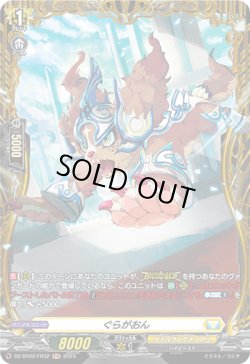画像1: 【FR】ぐらがおん
