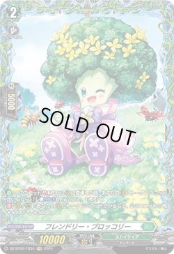 画像1: 【FR】フレンドリー・ブロッコリー