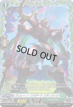 画像1: 【FR】ヴェレーノ・ソルダート シディラッカ
